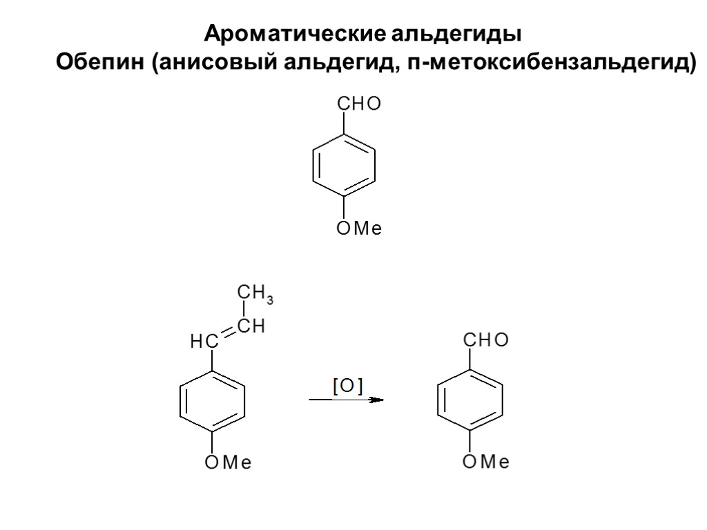 Ароматические альдегиды Обепин (анисовый альдегид, п-метоксибензальдегид)